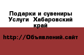 Подарки и сувениры Услуги. Хабаровский край